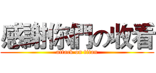 感謝你們の收看 (attack on titan)