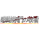 感謝你們の收看 (attack on titan)