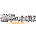 進撃のおばば (attack on obaba)