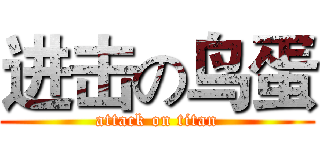 进击の鸟蛋 (attack on titan)