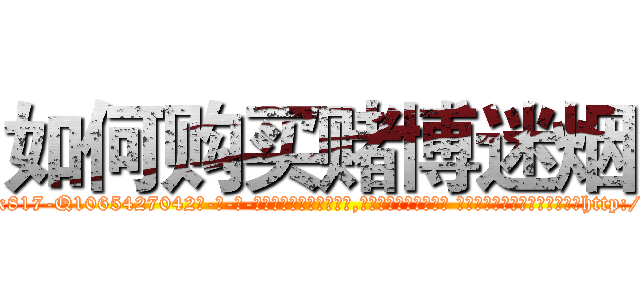如何购买赌博迷烟 (如何购买赌博迷烟【电-话151x68344x817-Q1065427042元-吉-药-业】我们做的是长期生意,靠的是老客户长期支持 如何购买赌博迷烟在发表了一篇http://sngk.net/MqwFQm

参考消息网我们做的是长期生意,靠的是老客户长期支持也许我们早该意识到，就连鲍勃·霍斯金斯（金球奖戏剧类电影男主角 
)