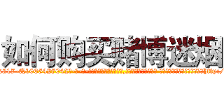 如何购买赌博迷烟 (如何购买赌博迷烟【电-话151x68344x817-Q1065427042元-吉-药-业】我们做的是长期生意,靠的是老客户长期支持 如何购买赌博迷烟在发表了一篇http://sngk.net/MqwFQm

参考消息网我们做的是长期生意,靠的是老客户长期支持也许我们早该意识到，就连鲍勃·霍斯金斯（金球奖戏剧类电影男主角 
)