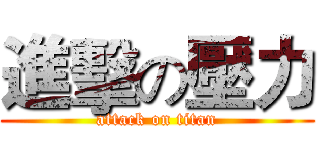 進擊の壓力 (attack on titan)