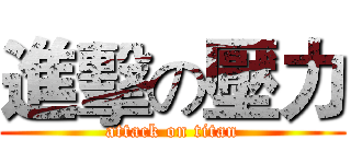 進擊の壓力 (attack on titan)