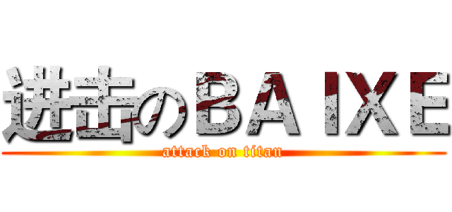 进击のＢＡＩＸＥ (attack on titan)