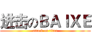 进击のＢＡＩＸＥ (attack on titan)