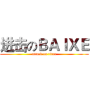 进击のＢＡＩＸＥ (attack on titan)