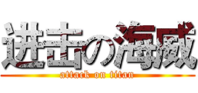 进击の海威 (attack on titan)