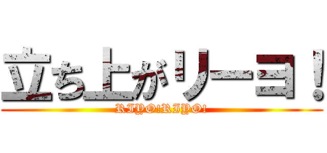 立ち上がリーヨ！ (RIYO!RIYO!)