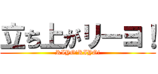 立ち上がリーヨ！ (RIYO!RIYO!)