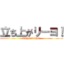 立ち上がリーヨ！ (RIYO!RIYO!)
