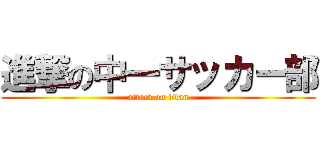 進撃の中一サッカー部 (attack on titan)