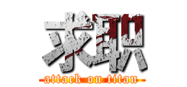 求职 (attack on titan)