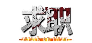 求职 (attack on titan)