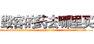 毁容的药去哪里买 (毁容的药去哪里买【电.话186x0156x9662-Q194843976林氏药业】我们做的是长期生意,靠的是老客户长期支持
参考消息网2月20日报道 韩媒称，“剩女多、离婚率高的城市，房价一定会上涨。”这是中国经济学家金岩石2016年12月参加在上海举行的房地产相关论坛时说的话。
)