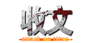 收文 (attack on titan)