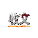 收文 (attack on titan)