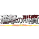 進撃の叫賣 (attack on titan)