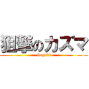 狙撃のカズマ (Sogeki)