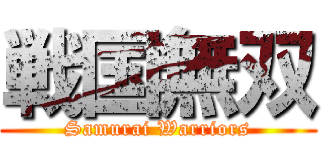 戦国無双 (Samurai Warriors)