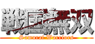 戦国無双 (Samurai Warriors)