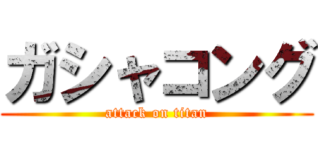 ガシャコング (attack on titan)