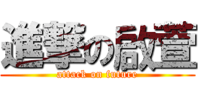 進撃の啟萱 (attack on future)