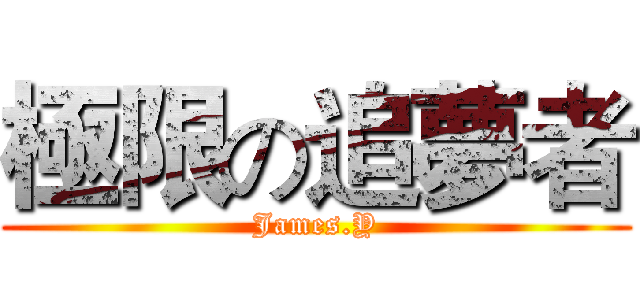 極限の追夢者 (James.Y)