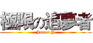 極限の追夢者 (James.Y)