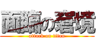 面臨の窘境 (attack on titan)