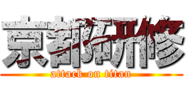 京都研修 (attack on titan)