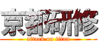 京都研修 (attack on titan)
