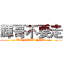 輝哥不要走 (WE NEED YOU!)