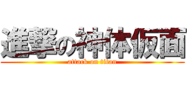 進撃の神体仮面 (attack on titan)