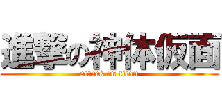進撃の神体仮面 (attack on titan)