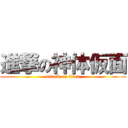 進撃の神体仮面 (attack on titan)