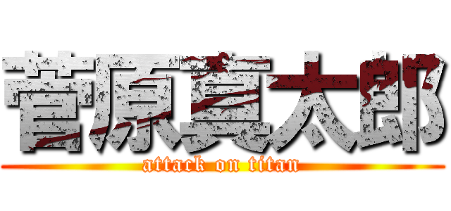 菅原真太郎 (attack on titan)