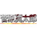 菅原真太郎 (attack on titan)