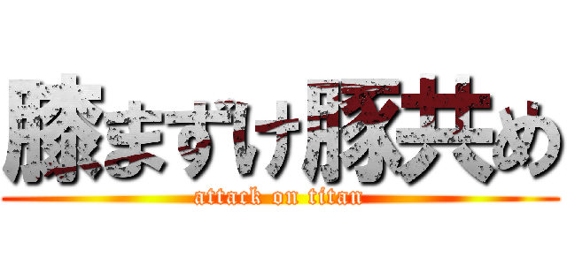 膝まずけ豚共め (attack on titan)