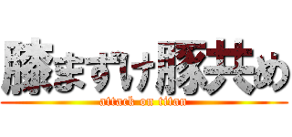 膝まずけ豚共め (attack on titan)