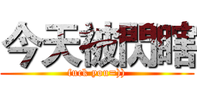 今天被閃瞎 (fuck you=)))