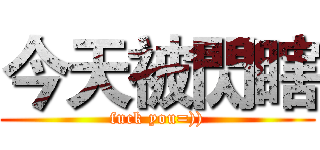 今天被閃瞎 (fuck you=)))