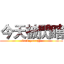 今天被閃瞎 (fuck you=)))