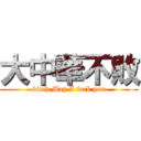 大中華不敗 (bitch May I fuck you)