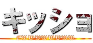 キッショ (EWWWWWWWW)