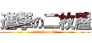 進撃の二枚屋 (attack on 二枚屋)