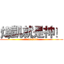 煒凱就是神！ (煒凱 is God!)