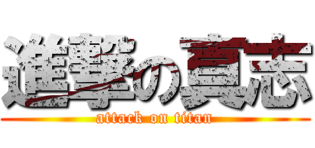 進撃の真志 (attack on titan)