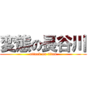 変態の長谷川 (attack on titan)