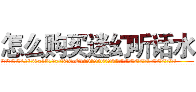 怎么购买迷幻听话水 (怎么购买迷幻听话水【电.话156x1318x7580-Q1991936399鑫宏药业】我们做的是长期生意,靠的是老客户长期支持
参考消息网2月20日报道 韩媒称，“剩女多、离婚率高的城市，房价一定会上涨。”这是中国经济学家金岩石2016年12月参加在上海举行的房地产相关论坛时说的话。
)